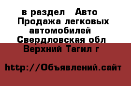  в раздел : Авто » Продажа легковых автомобилей . Свердловская обл.,Верхний Тагил г.